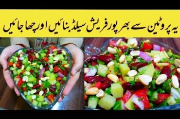 Red bean Salad | Full protein Salad | Healthy salad - Arsam's Cuisine