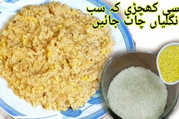 Moong Dal Khichdi Recipe |How to make Khichdi |Healthy lunch ideas| |by Classic Kitchen