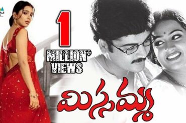 Missamma Telugu Full Movie | Sivaji, Bhoomika, Laya | Sri Balaji Video