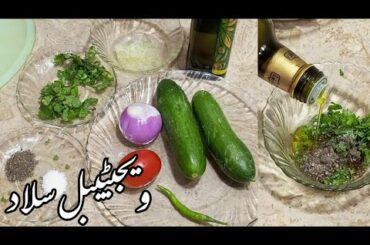 Salad | Vegetable Salad | Healthy Salad Recipe | Real Lahori Taste