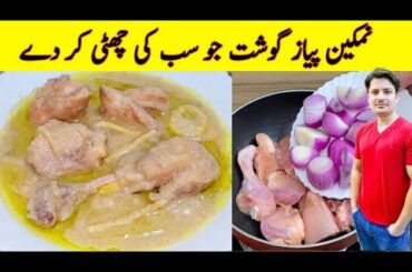 Namkeen Pyaz Gosht Recipe By ijaz Ansari | Peshawari Namkeen  Gosht Recipe | Chicken Recipe |