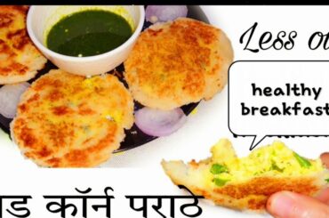 Corn recipes for breakfast.Healthy coconut recipes.Bread paratha Recipe in Hindi. Oil Free nasta.