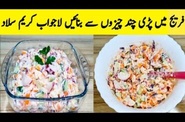 Cream Salad Recipe || Yummy Creamy Vegetable Salad By Maria Ansari ||