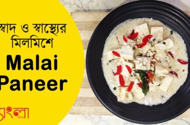 Malai Paneer | Creamy Paneer | Healthy Paneer Recipe | Healthy Recipes