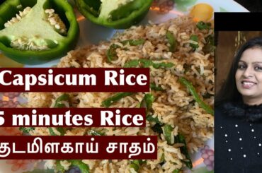 capcicum rice recipe in tamil | 5 minutes  rice | healthy weight loss  recipes | @South Mom On Duty