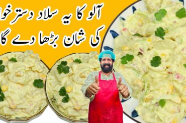 How to Make Patato Salad Recipe | Easy and Delicious Creamy Salad Recipe | BaBa Food RRC