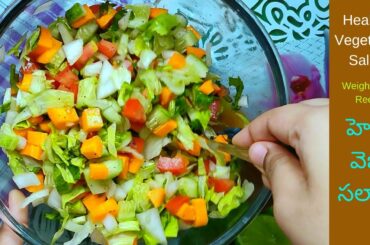 Healthy Mixed Vegetable Salad|Salad Recipe|Veg Salad|Salad|Weight Loss Recipe|Raw Vegetable