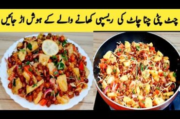 Chana Chaat Recipe || Very Delicious || Very Healthy Chaat By Maria Ansari ||