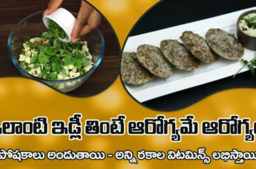 Healthy Breakfast recipe | Multigrain Idli at Home | Improves Strength | Dr. Manthena's Kitchen