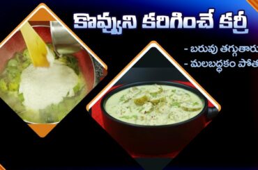 Healthy Weight Loss Curry | Reduces Fat | Ridge Gourd Curd Curry | Dr. Manthena's Kitchen