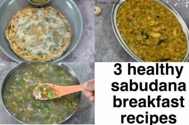 3 healthy sabudana breakfast recipes | instant breakfast recipe using soaked sabudana