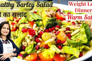 Barley Salad Recipe | Jau Salad | Winter Salad | Healthy Salad for Weight loss | Barley Salad |Salad
