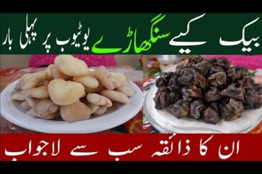 Singhara Banane Ka Special Tarika Steam |Water Chestnut Recipe | Healthy weight loss recipe by shezi