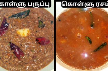 Horse Gram Recipes| Kollu Paruppu In Tamil | Kollu Rasam Recipe| Healthy Lunch Recipes|Rasam Recipes