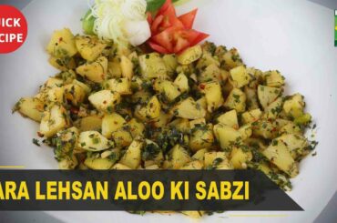 Hara Lehsan Aloo ki Sabzi Amazing Recipe | Quick & Healthy Recipes | Masala TV