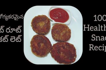 Beetroot cutlet / How to make Beetroot cutlet in Telugu/healthy snack recipe / Ani&pinky