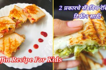 2 Easy & Healthy Sandwich for Kids Tiffin|Kids Tiffin Sandwich Recipe|Egg Sandwich|Veg Mayo Sandwich