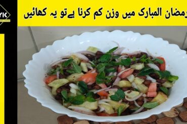 Protein Salad Recipe | Healthy Salad Recipe for Weight Loss /Ramzan  Recipe in Urdu Hindi / SYK