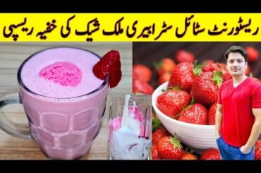 Strawberry Milkshake Recipe By ijaz Ansari | Restaurant Style Milkshake Recipe | Ice Cream Shake |