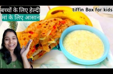 Lunch box Recipes for kids/ Kids tiffin box Recipe/Kids Lunch box Recipes/kids lunch box/cookwithsup