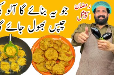 Ramdan Special Baingan Chips Recipe | Crispy Baingan Pakora Recipe | Snacks Recipes | BaBa Food RRC