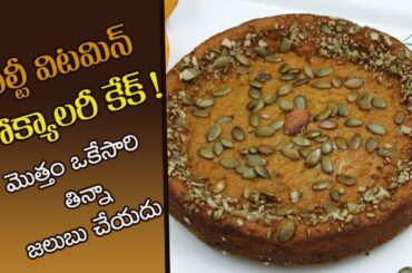 Healthy Sponge Cake Recipe | Low Calorie Cake | Pumpkin Sponge Cake | Dr. Manthena's Kitchen