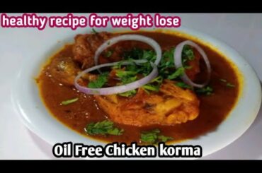 Healthy Weight loss Chicken Korma Recipe|Oil free chicken korma | oil free Recipes