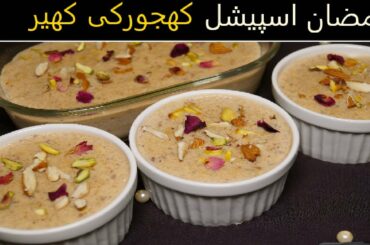 Ramzan special | Dates kheer recipe| khajoor ke kheer |  health and yummy kheer recipe |
