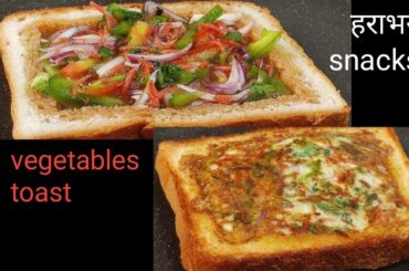 New snacks recipe/veg bread toast/instant snacks recipe /quick snacks/healthy snacks /snacks /toast