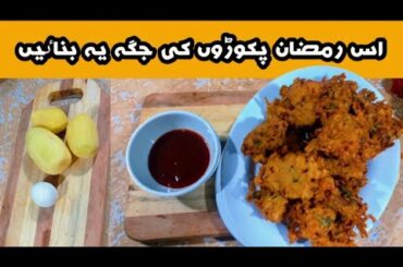 Ramzan special recipe| iftar recipe| crispy and yummy poteto snacks| better than pakora recipe|