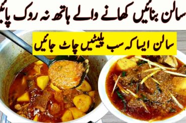 Salan Aise Banae Khane Wale Hath Na Rok Pae I Simple Easy Dawaton Wala Sasta aur Aasan Salan Recipe