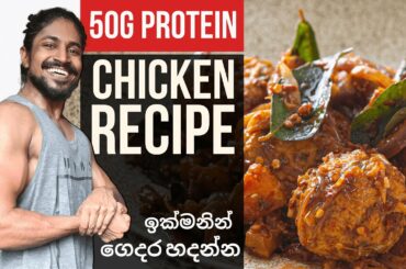 Simple Healthy Chicken Meat Ball Recipe For Fat loss and muscle building goals in sinhala
