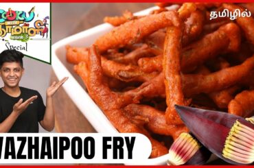 Vazhaipoo Fry recipes | Easy snacks recipe | Evening snack recipe | Quick snacks | Crispy snacks