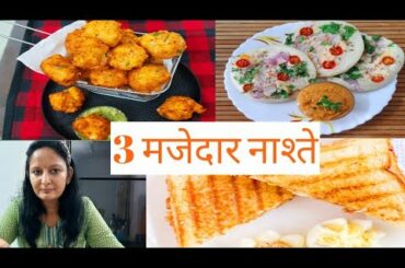 3 Breakfast recipe | Easy and Quick| LUNCHBOX IDEAS | Simple Breakfast Recipes smitarawatsKITCHEN