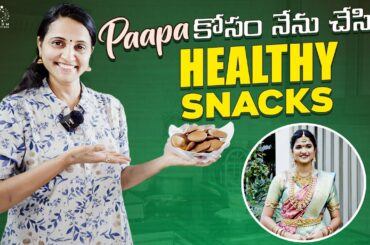 Paapa Kosam Nenu Chesina Healthy Snacks || Ishmart Malayaja || Infinitum Media