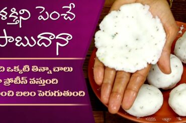 Protein Rich Snacks | Healthy Sabudana Patties Recipe | Sago Snacks | Dr. Manthena's Kitchen