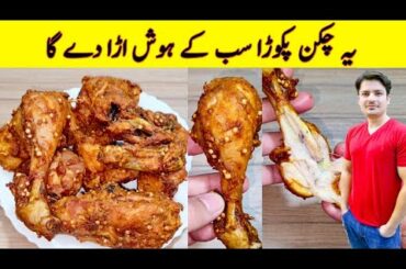 Chicken Pakora Recipe By ijaz Ansari | Fried Chicken Recipe | Chicken Snacks Recipe |