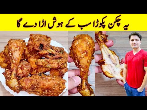 Chicken Pakora Recipe By ijaz Ansari | Fried Chicken Recipe | Chicken Snacks Recipe | Chicken Pakora Recipe By ijaz Ansari | Fried Chicken Recipe | Chicken Snacks Recipe |
