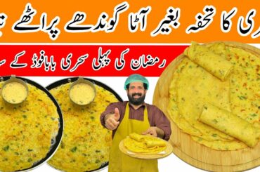 Sehri Special Aloo Paratha Recipe | Quick & Easy Paratha No Rolling - No knead | BaBa Food RRC