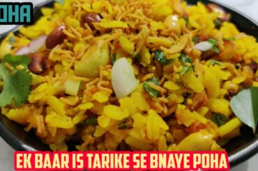 Poha Recipe | Easy and Healthy Breakfast | Ek baar is tarike se bnaye poha | Rajasthani Poha