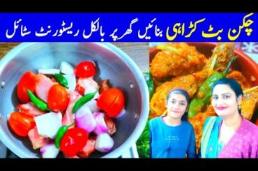 Butt Chicken Karahi Recipe | Restaurant Style Butt Karahi by SAF Cooking Family