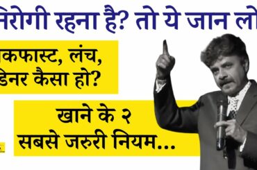 Rules of Indian Meals | Rules of Healthy Satvic Meals | Amazing Answer by Dr Avdhesh Pandey