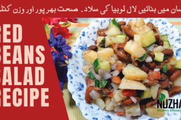 Lal Lobia Salad Recipe | Ramadan Special 2022 | Weight Loss Salad | Healthy Recipe | Nuzhat Diaries