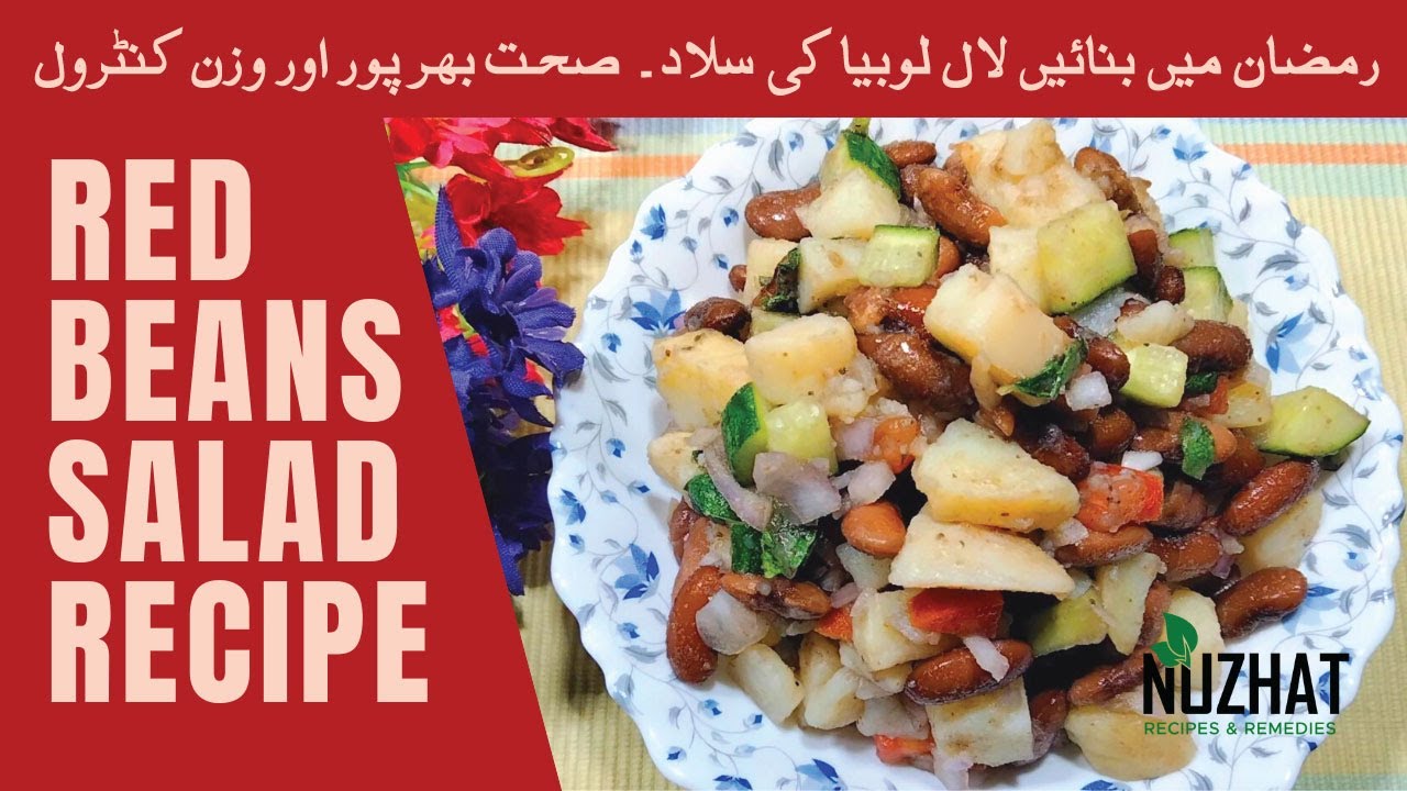Lal Lobia Salad Recipe | Ramadan Special 2022 | Weight Loss Salad | Healthy Recipe | Nuzhat Diaries Lal Lobia Salad Recipe | Ramadan Special 2022 | Weight Loss Salad | Healthy Recipe | Nuzhat Diaries