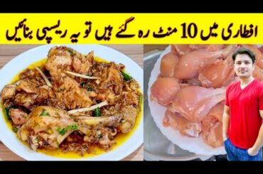 10 Minutes Chicken Recipe By ijaz Ansari | iftar Special Recipe | Chicken Karahi Recipe |