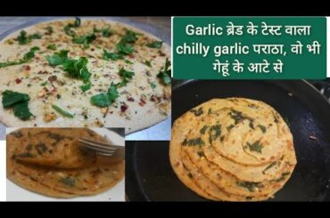 Multi-layered Chilli Garlic Paratha Recipe in Hindi/10 mins healthy lunch box recipe/lachha paratha