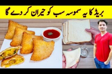 Bread Samosa Recipe By ijaz Ansari | iftari Special Recipe | Aloo wala Samosa |