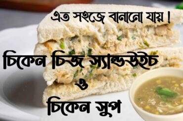 Chicken Sandwich Recipe | How To Make Chicken Sandwich In Bengali | Chicken Cheese Sandwich |