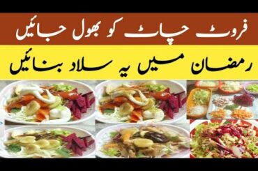 Ramdan sepcial  | Super healthy and delicious Salad Recipe || by cooking with iffat gill