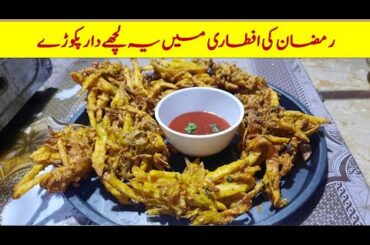 Lacha Pakora Recipe| Onion Pakora | Iftar Special Recipe | Ramzan Special Recipes | Cook with Maryam